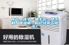 內(nèi)衣、襪子、速干衣、烘干機(jī)、除濕機(jī)，你已經(jīng)買了多少？