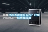 倉(cāng)庫(kù)太潮濕怎么辦？倉(cāng)庫(kù)防潮抽濕機(jī)