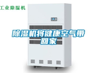 常見(jiàn)問(wèn)題除濕機(jī)將健康空氣帶回家