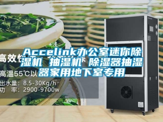 常見問題Accelink辦公室迷你除濕機(jī) 抽濕機(jī) 除濕器抽濕器家用地下室專用