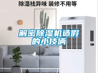 行業(yè)新聞解密除濕機造假的小伎倆