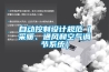 自動(dòng)控制設(shè)計(jì)規(guī)范（采暖、通風(fēng)和空氣調(diào)節(jié)系統(tǒng)）
