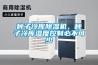 種子冷庫除濕機，種子冷庫濕度控制必不可少