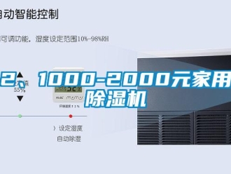 企業(yè)新聞2、1000-2000元家用除濕機(jī)