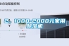 2、1000-2000元家用除濕機(jī)