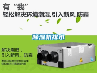 常見問題除濕機(jī)排水