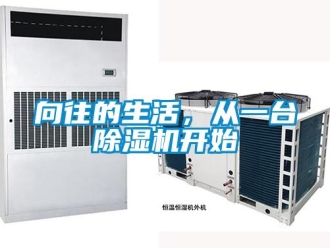 知識百科向往的生活，從一臺除濕機(jī)開始