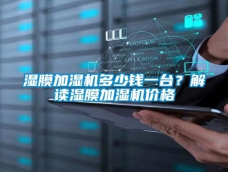 知識百科濕膜加濕機(jī)多少錢一臺？解讀濕膜加濕機(jī)價格