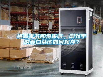 常見(jiàn)問(wèn)題梅雨季節(jié)即將來(lái)臨，剛到手的春白茶該如何保存？