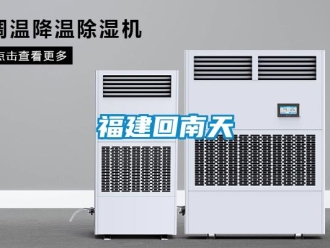 企業(yè)新聞福建回南天