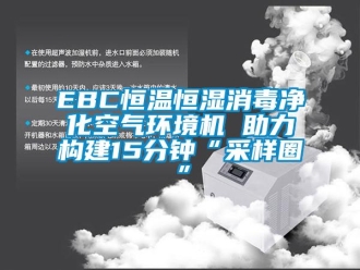 常見問(wèn)題EBC恒溫恒濕消毒凈化空氣環(huán)境機(jī) 助力構(gòu)建15分鐘“采樣圈”