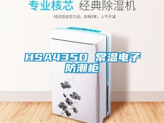 企業(yè)新聞HSA435D 常溫電子防潮柜