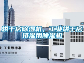 行業(yè)新聞烘干房除濕機(jī)，工業(yè)烘干房排濕用除濕機(jī)