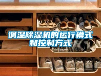 企業(yè)新聞調(diào)溫除濕機的運行模式和控制方式
