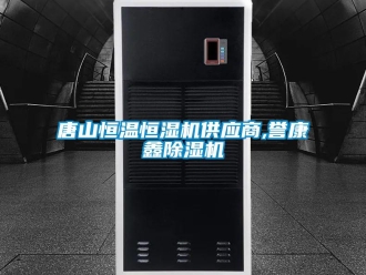 新聞資訊唐山恒溫恒濕機供應(yīng)商,譽康鑫除濕機