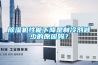 除濕機性能下降是制冷劑減少的原因嗎？