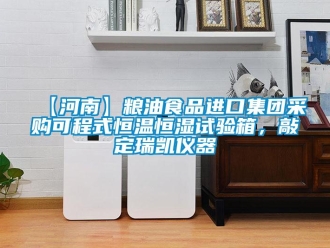 常見問題【河南】糧油食品進(jìn)口集團(tuán)采購(gòu)可程式恒溫恒濕試驗(yàn)箱，敲定瑞凱儀器