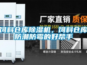 知識(shí)百科飼料倉庫除濕機(jī)，飼料倉庫防潮防霉的好幫手