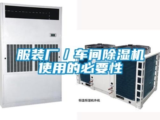 企業(yè)新聞服裝廠／車間除濕機(jī)使用的必要性