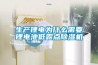 生產鋰電為什么需要鋰電池低露點除濕機