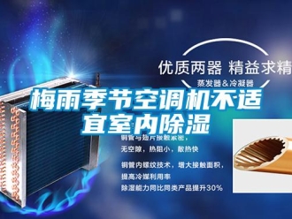 行業(yè)新聞梅雨季節(jié)空調(diào)機(jī)不適宜室內(nèi)除濕