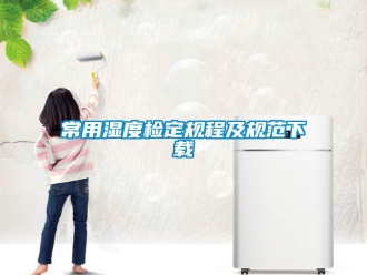 企業(yè)新聞常用濕度檢定規(guī)程及規(guī)范下載
