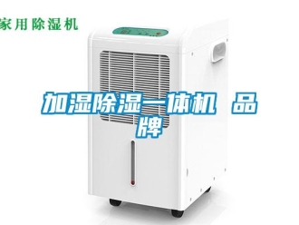 企業(yè)新聞加濕除濕一體機(jī) 品牌
