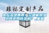 南方多地暴雨！空調(diào)能除濕為啥還用除濕機(jī)？_重復(fù)