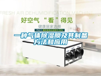 企業(yè)新聞一種氣體除濕膜及其制備方法和應(yīng)用