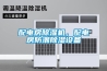 配電房除濕機(jī)，配電房防潮除濕設(shè)備