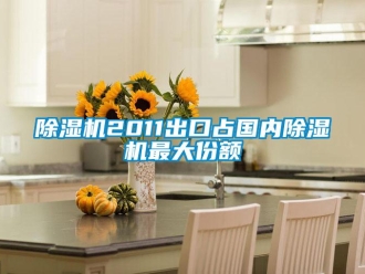 常見問題除濕機2011出口占國內(nèi)除濕機最大份額