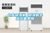 倉庫除濕機 除濕機去濕設備費用