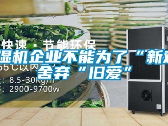 常見問題除濕機企業(yè)不能為了“新歡”舍棄“舊愛”