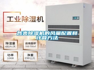 企業(yè)新聞各類除濕機的風量配置和計算方法