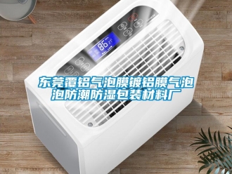 常見問題東莞覆鋁氣泡膜鍍鋁膜氣泡泡防潮防濕包裝材料廠