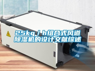 企業(yè)新聞25kg／h組合式風(fēng)道除濕機(jī)的設(shè)計(jì)文獻(xiàn)綜述