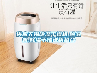 行業(yè)新聞供應無錫除濕干燥機,除濕機,除濕干燥送料組合