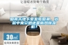 回南天地下室發(fā)霉回潮，選裝中央空調(diào)還是新風(fēng)除濕機(jī)？