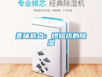 行業(yè)新聞美味糕點(diǎn)：烘焙坊的除濕