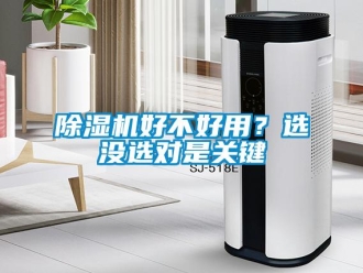 常見(jiàn)問(wèn)題除濕機(jī)好不好用？選沒(méi)選對(duì)是關(guān)鍵