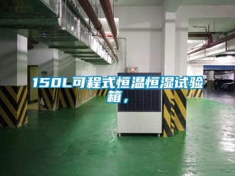 常見問題150L可程式恒溫恒濕試驗(yàn)箱，