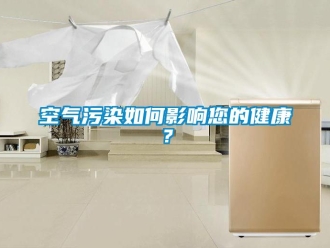 常見問題空氣污染如何影響您的健康？
