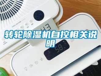 知識百科轉(zhuǎn)輪除濕機(jī)自控相關(guān)說明
