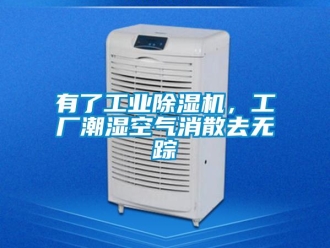 知識百科有了工業(yè)除濕機，工廠潮濕空氣消散去無蹤