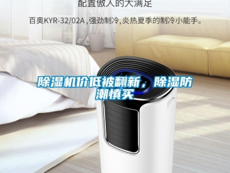 常見問題除濕機(jī)價低被翻新，除濕防潮慎買