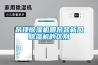 吊頂除濕機跟吊裝新風除濕機的區(qū)別