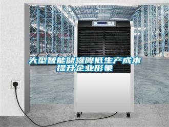 企業(yè)新聞大型智能儲(chǔ)罐降低生產(chǎn)成本提升企業(yè)形象