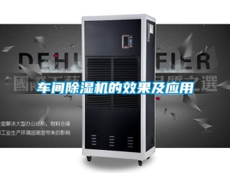 企業(yè)新聞車間除濕機(jī)的效果及應(yīng)用