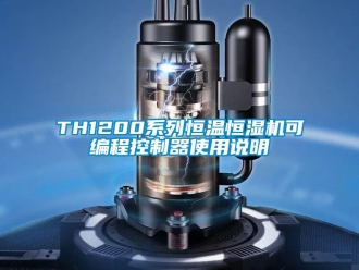 常見(jiàn)問(wèn)題TH1200系列恒溫恒濕機(jī)可編程控制器使用說(shuō)明