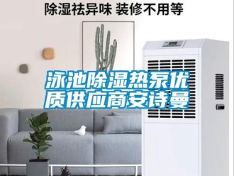 企業(yè)新聞泳池除濕熱泵優(yōu)質供應商安詩曼